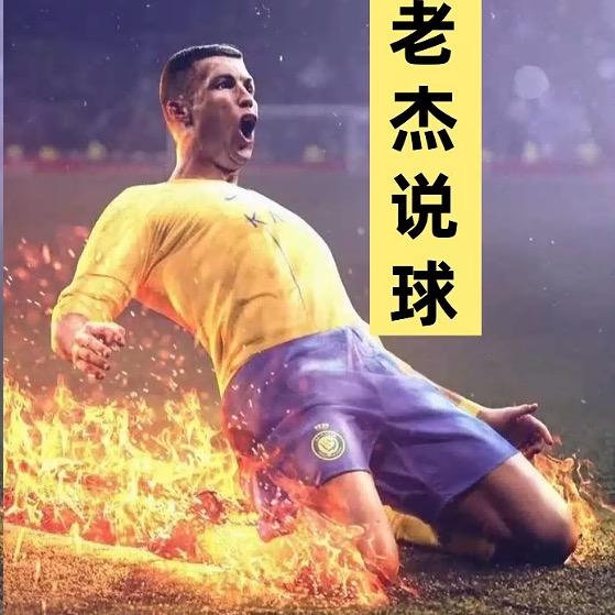 足球解说老杰聊球