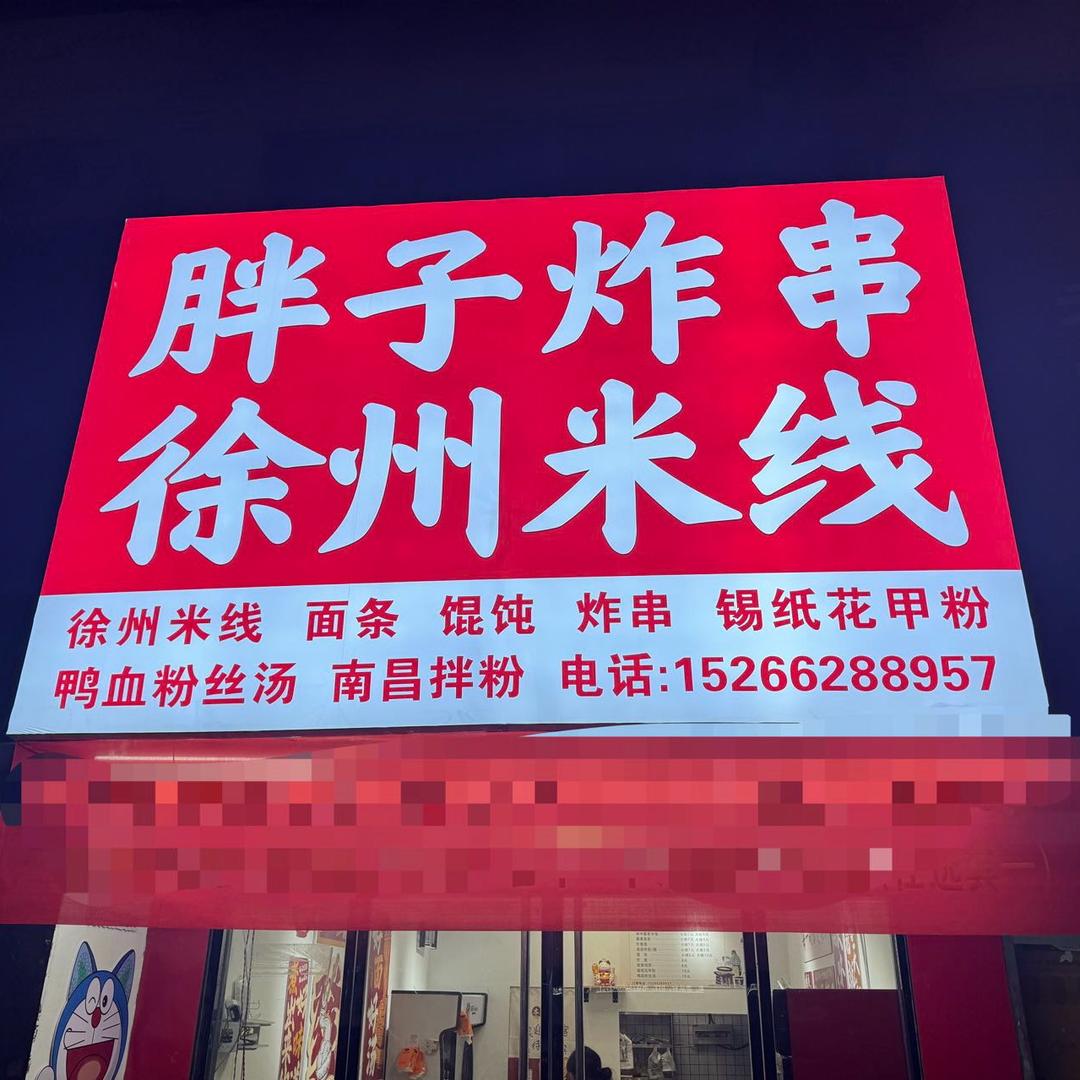 泥沟店 胖子炸串·徐州米线-烤肉拌饭