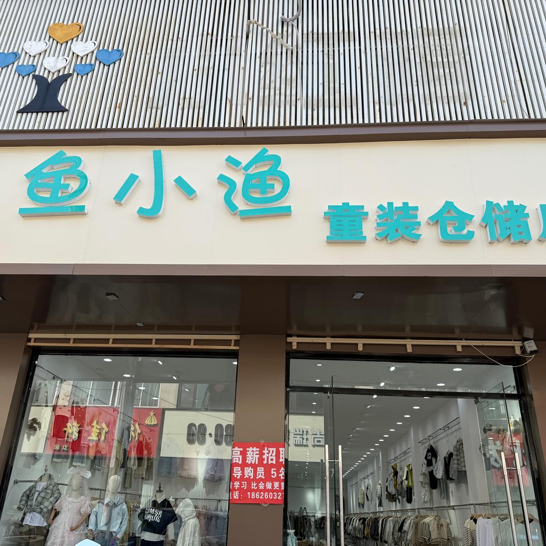 鱼小鱼童装仓储店