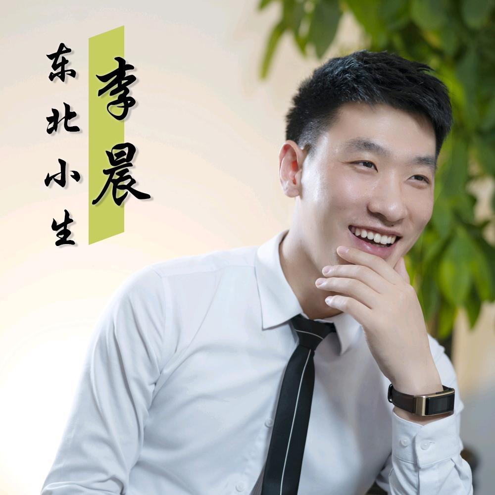 东北小生李晨