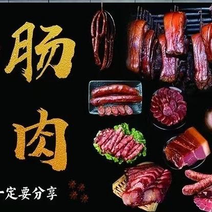 乡香腊味