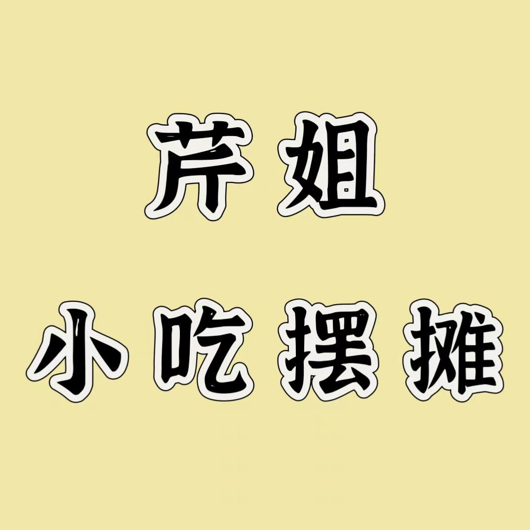 芹姐小吃摆摊