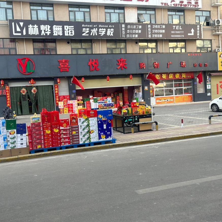 喜悦来购物广场彩虹店