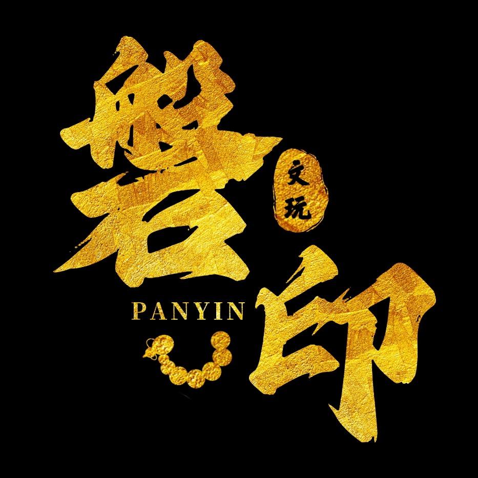 磐印文玩工艺品店