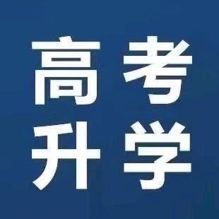 高考升学研究士