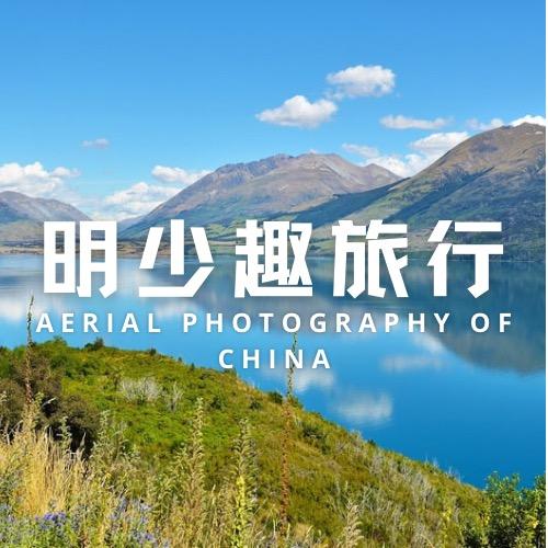 明少趣旅行