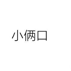 小俩口户外服饰
