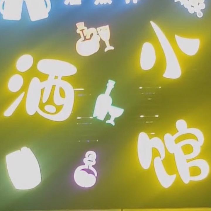酒点伴小酒馆