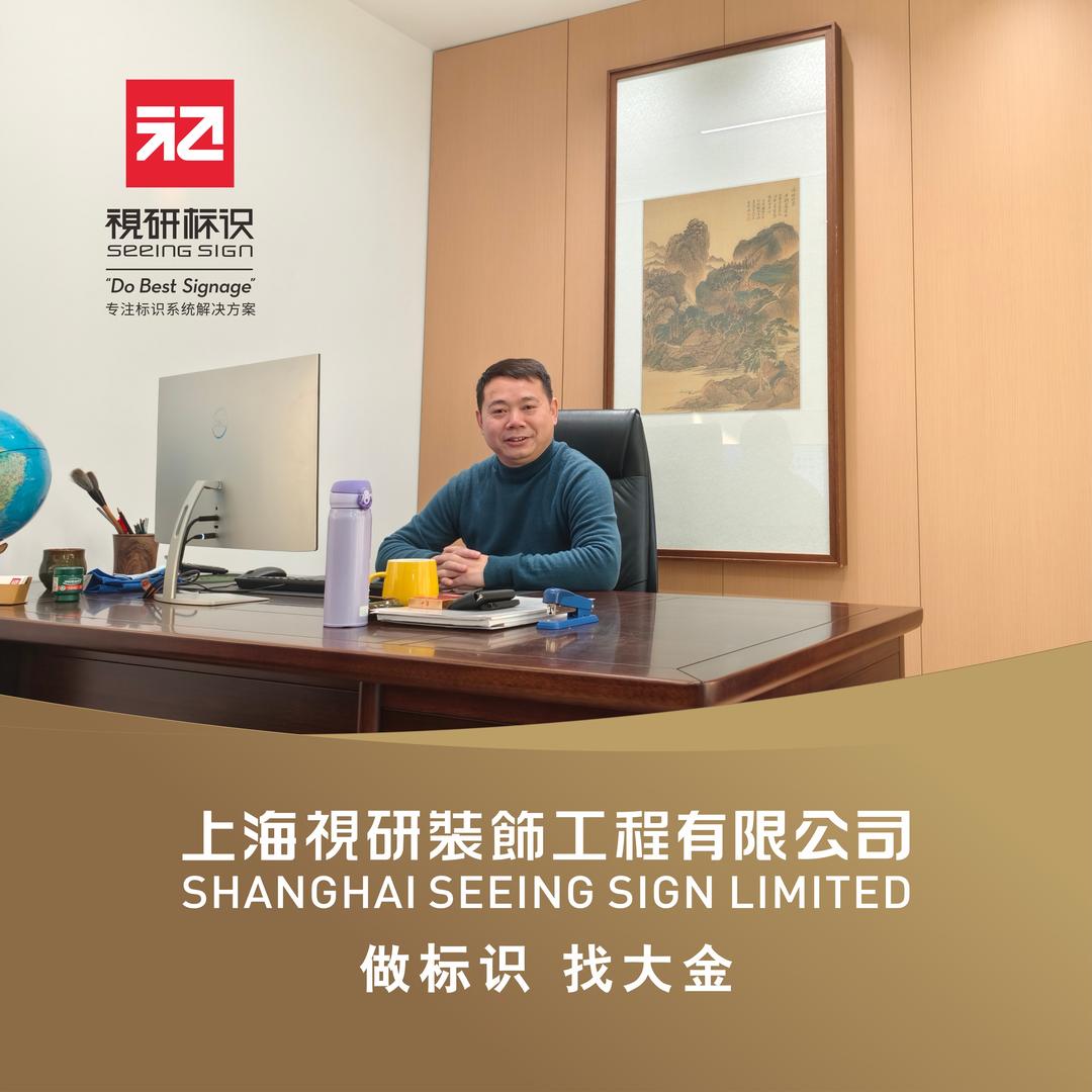 上海标识标牌工厂（视研标识）