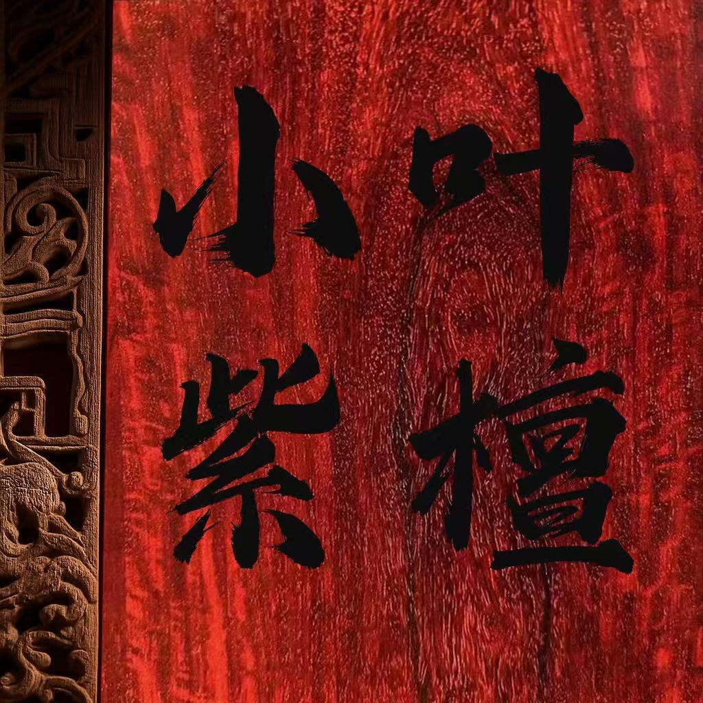 玩玩小叶紫檀（保真）