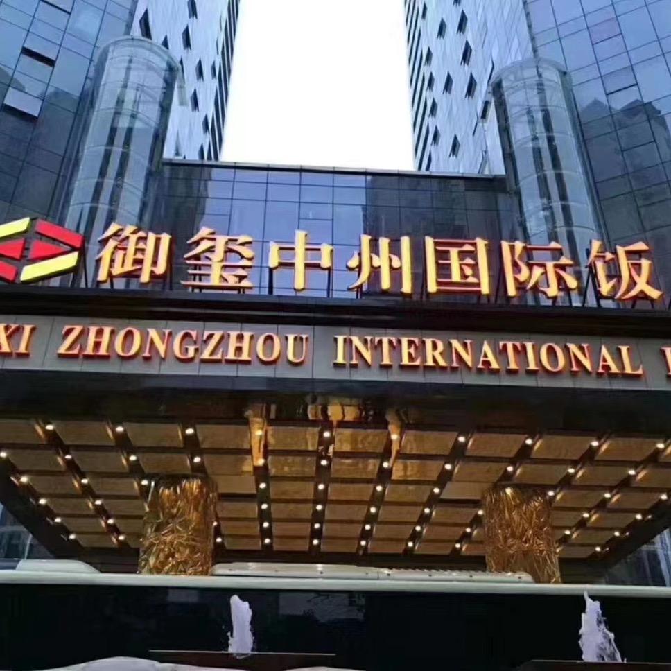 王志娟御玺中州国际酒店