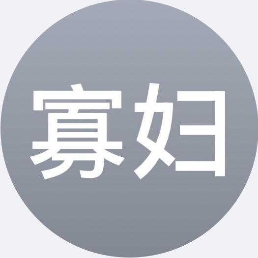 绝望的寡妇