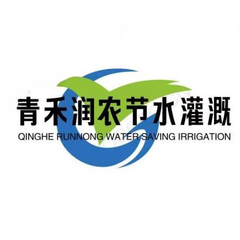 青禾润农节水灌溉