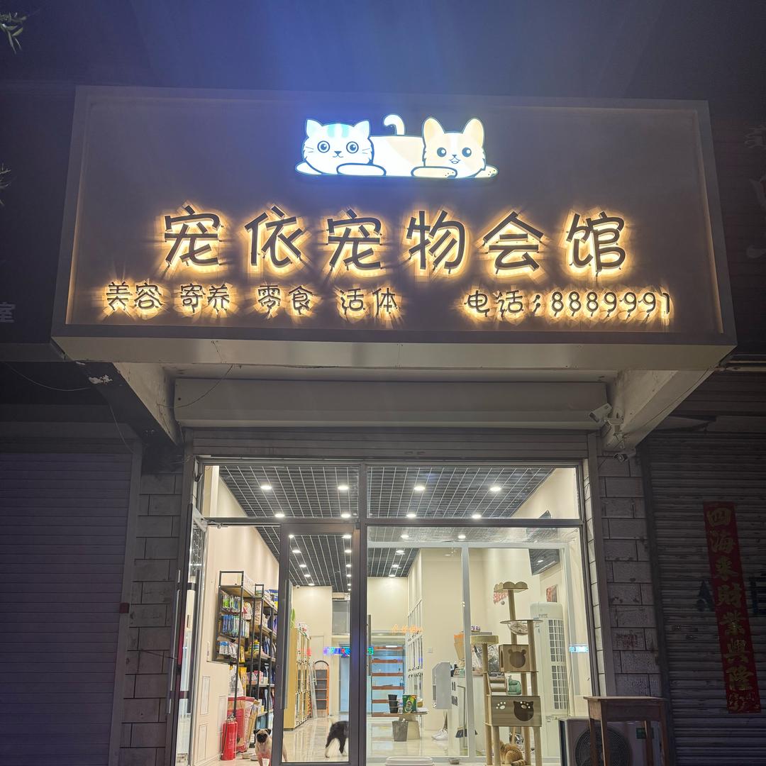 宠依宠物生活会馆