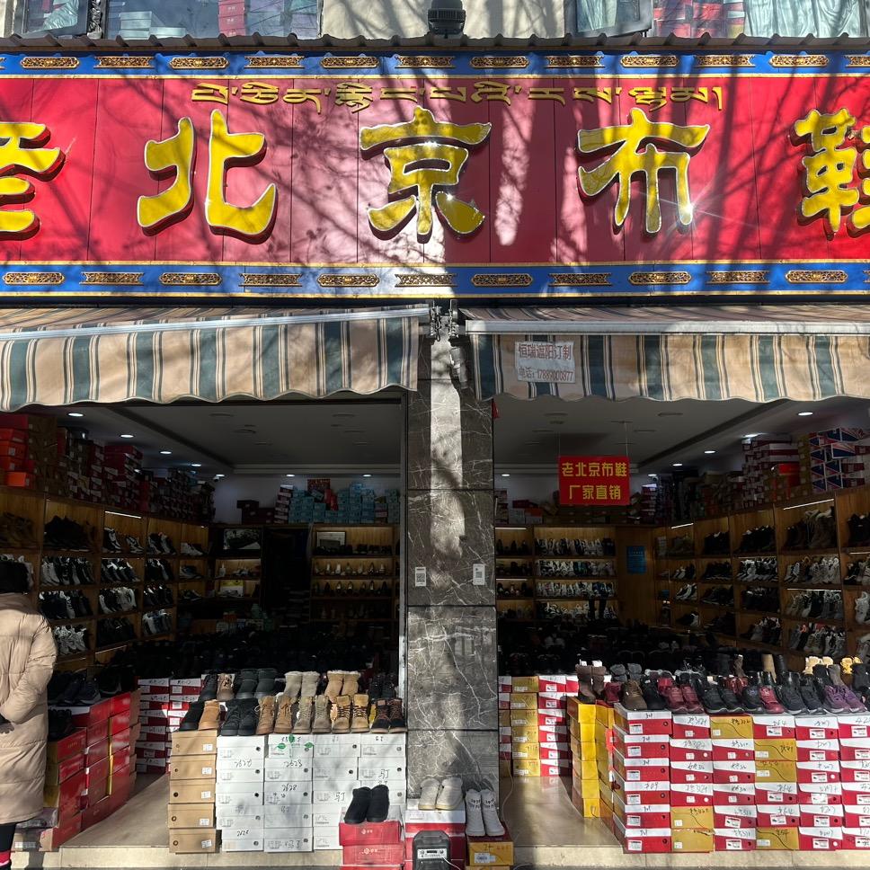 拉萨-老北京布鞋-全皮系列-批发零售