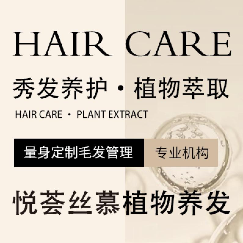 悦荟丝幕头皮健康管理中心
