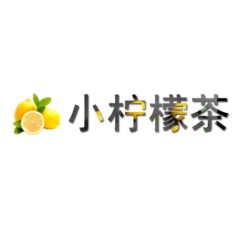小柠檬茶