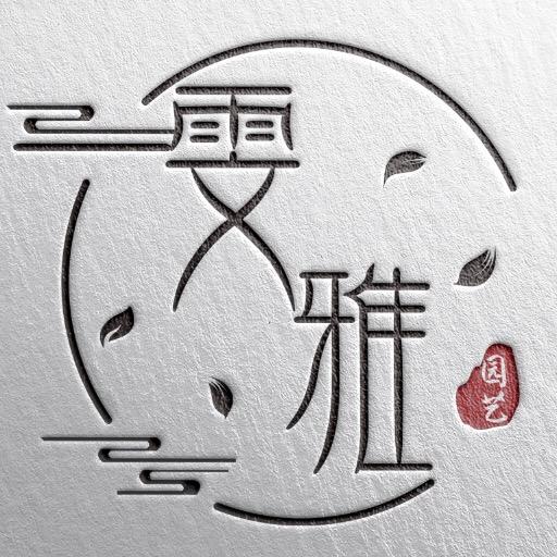 雯雅园艺