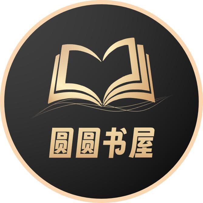 圆圆书屋