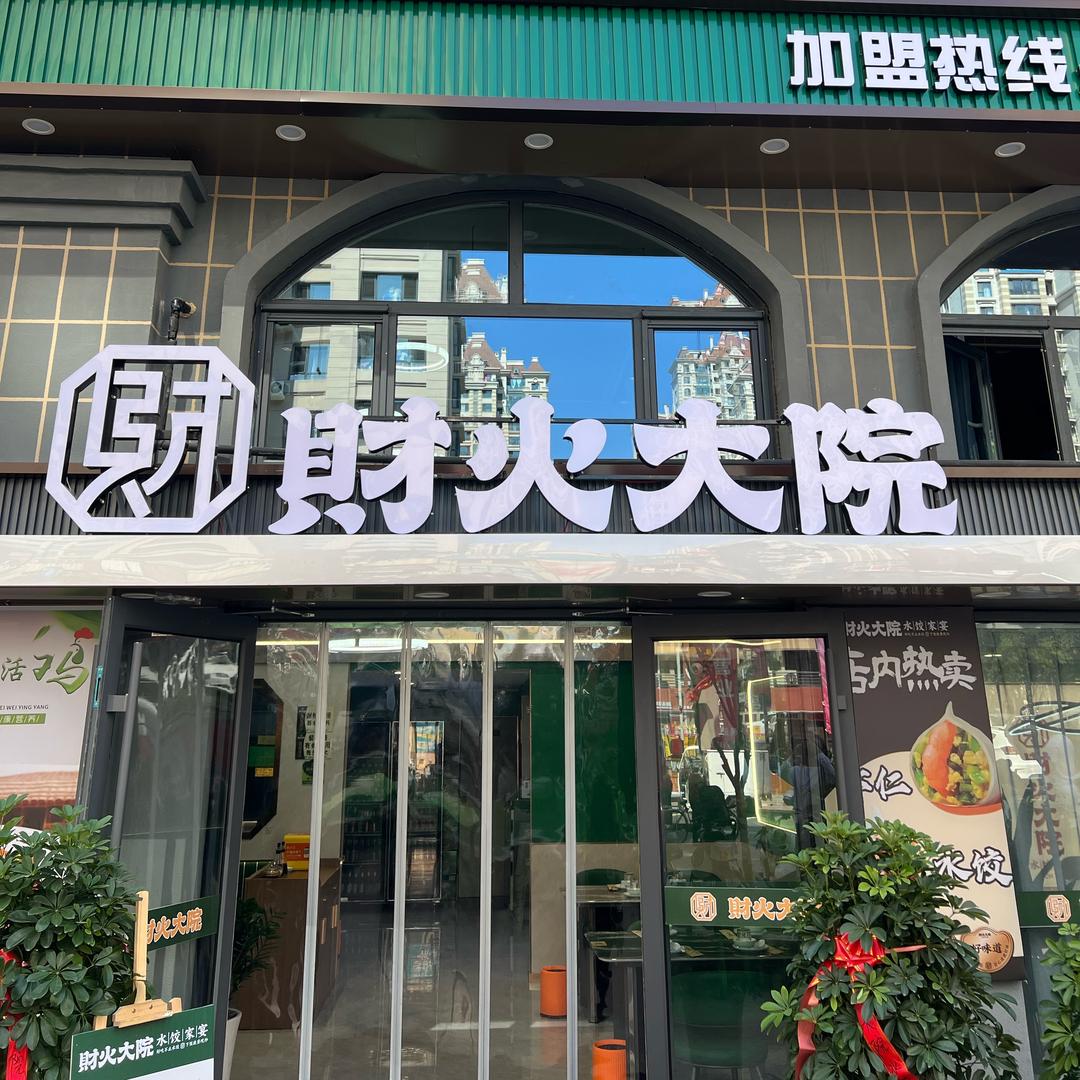 財火大院（开发区店）
