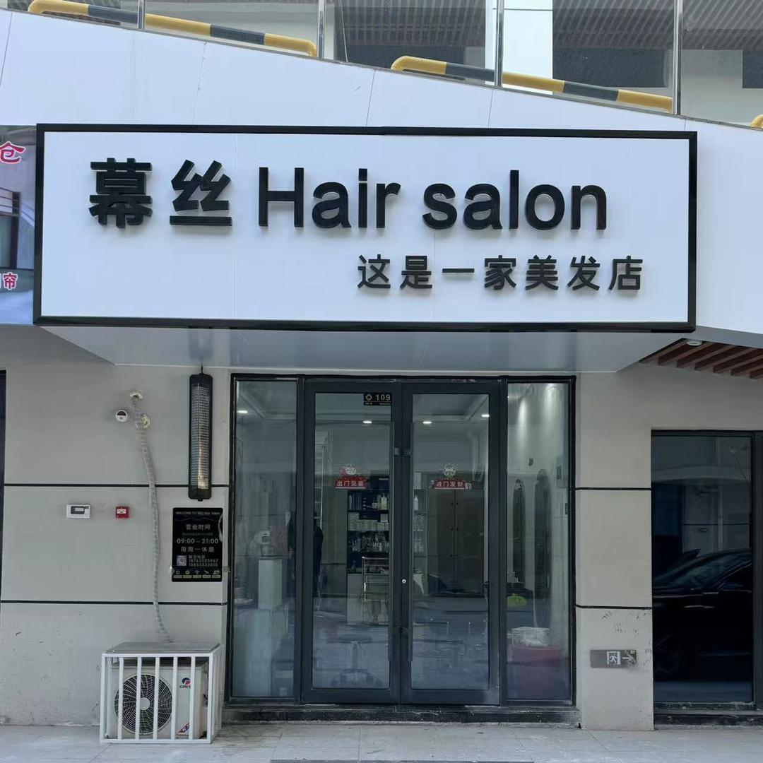 幕丝Hair salon红星美凯龙博兴店