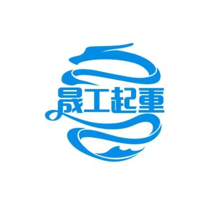 晟工起重五金机械