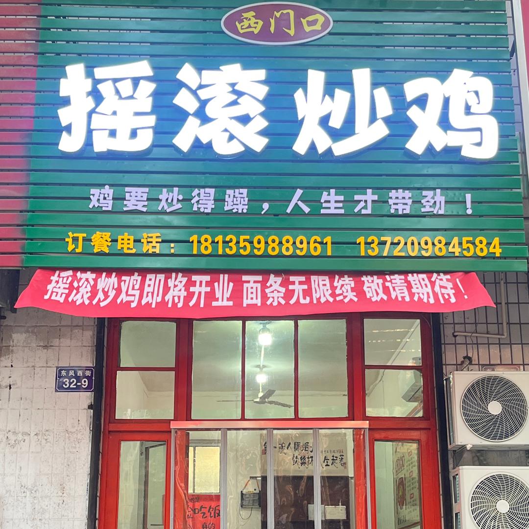 西门口摇滚炒鸡官方号