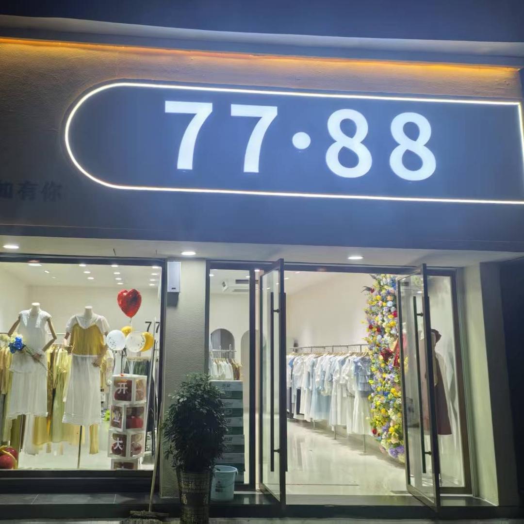 宜城（77.88女装店）