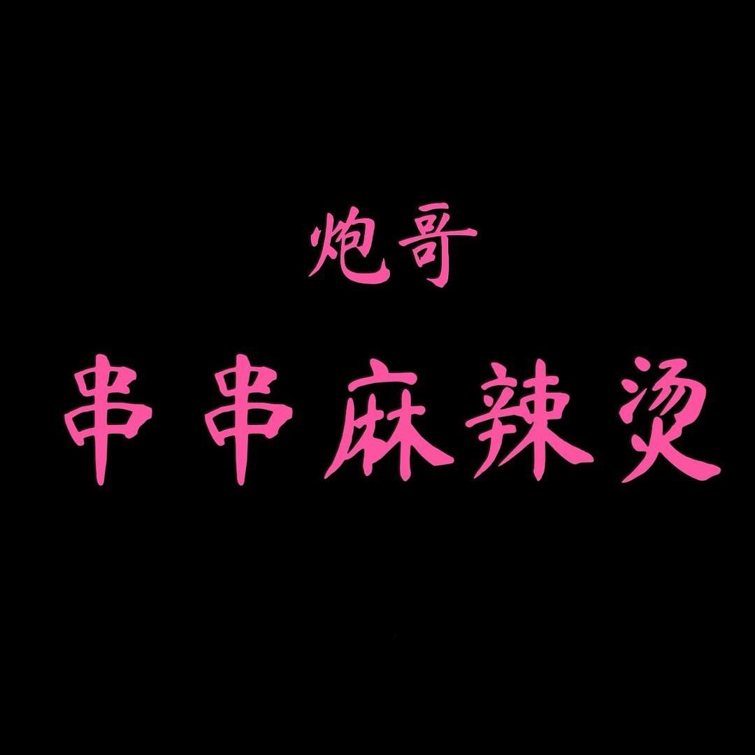炮哥串串麻辣烫(台安店)官方号
