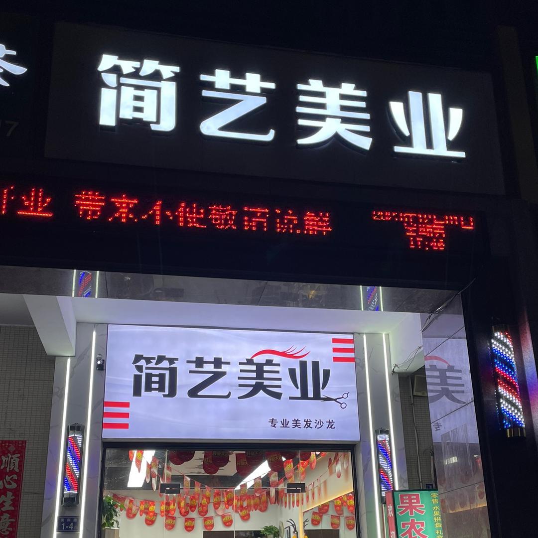 简艺美业