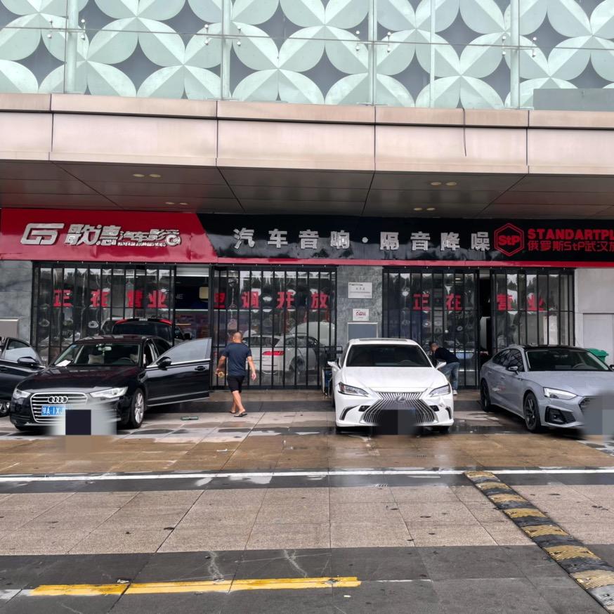 武汉歌德汽车音响隔音
