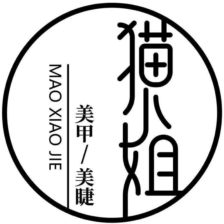 猫小姐美甲美睫官方号