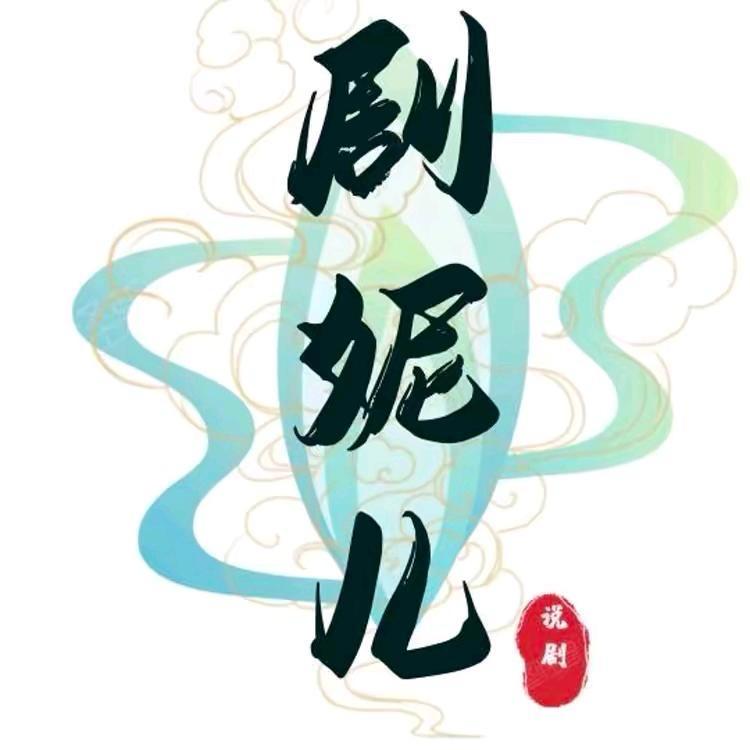 剧妮儿