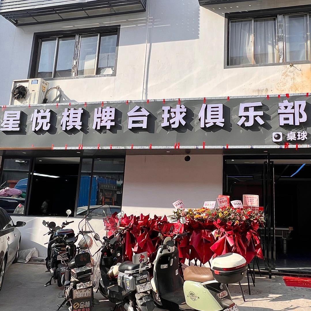 星悦棋牌台球俱乐部官方号