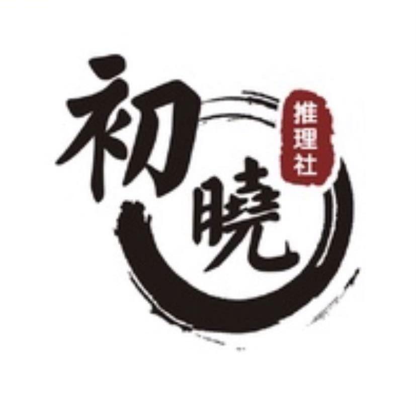 初晓推理社psns主机游戏