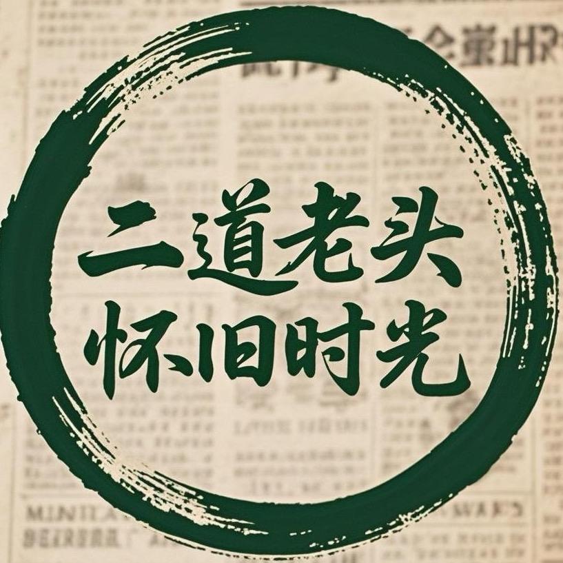 二道老头怀旧时光