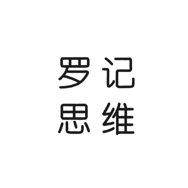 罗记思维