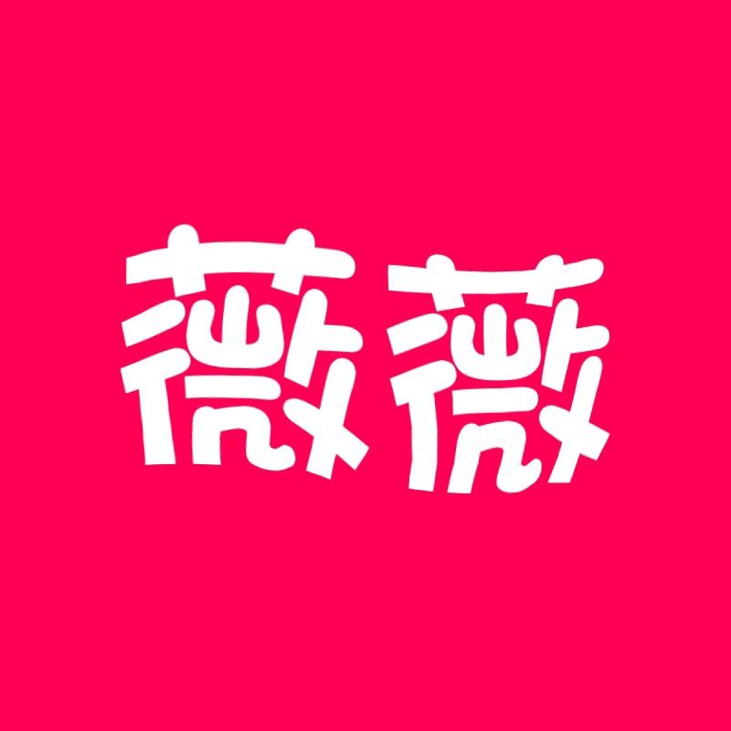 薇薇小号