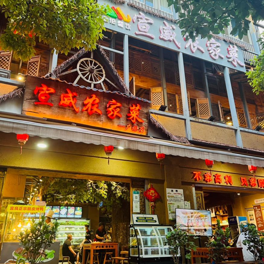 鑫迈伦宣威农家菜（广福店）