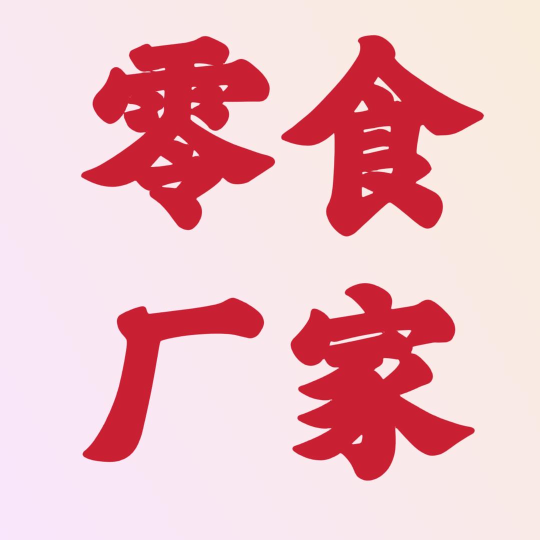 零食厂家