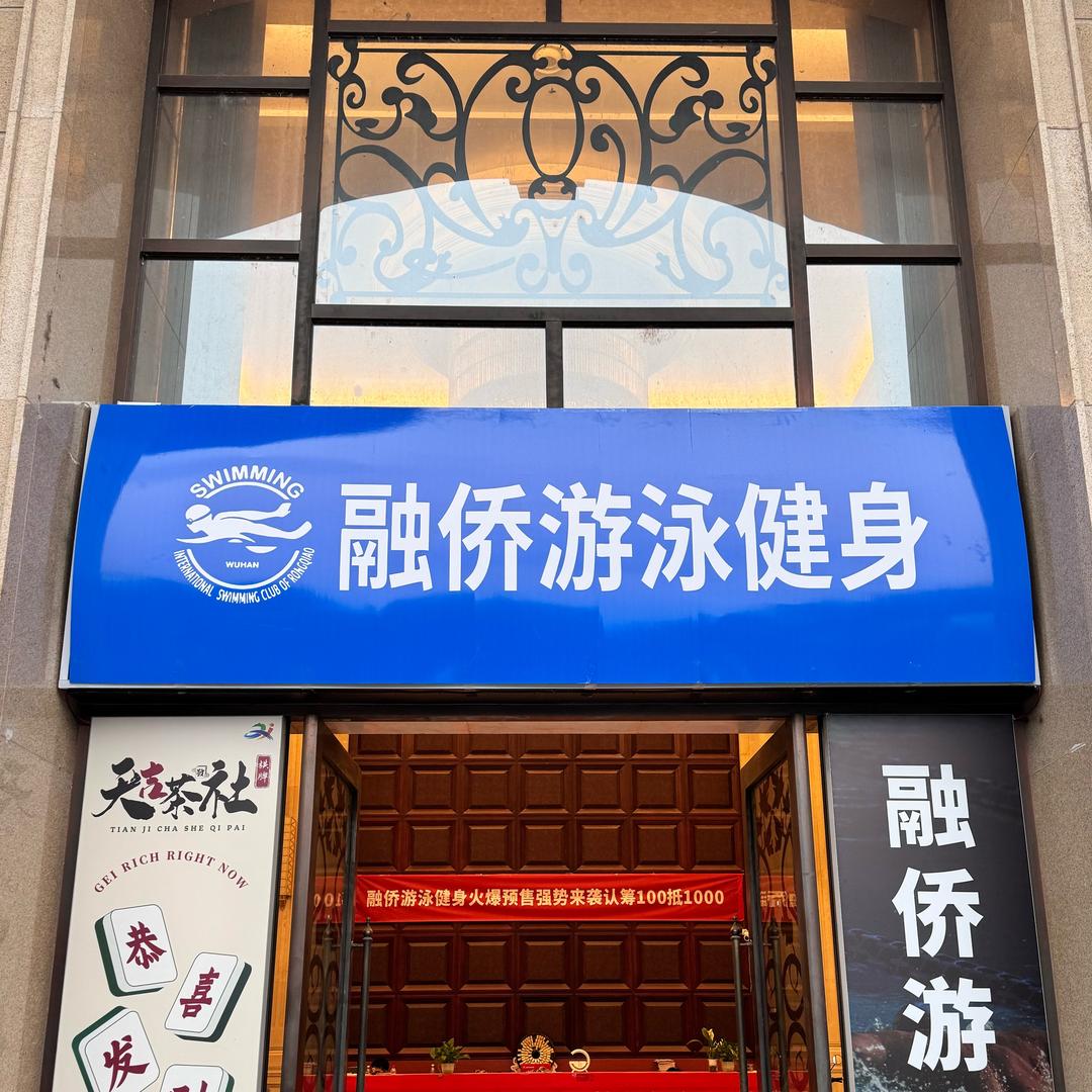 融侨游泳俱乐部