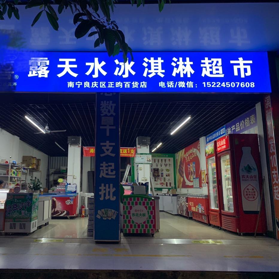 正昀冰淇淋