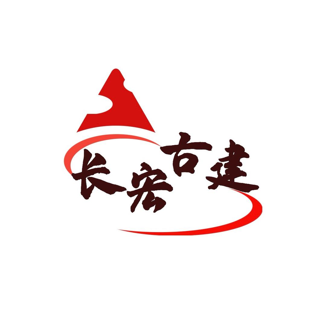 长宏古建