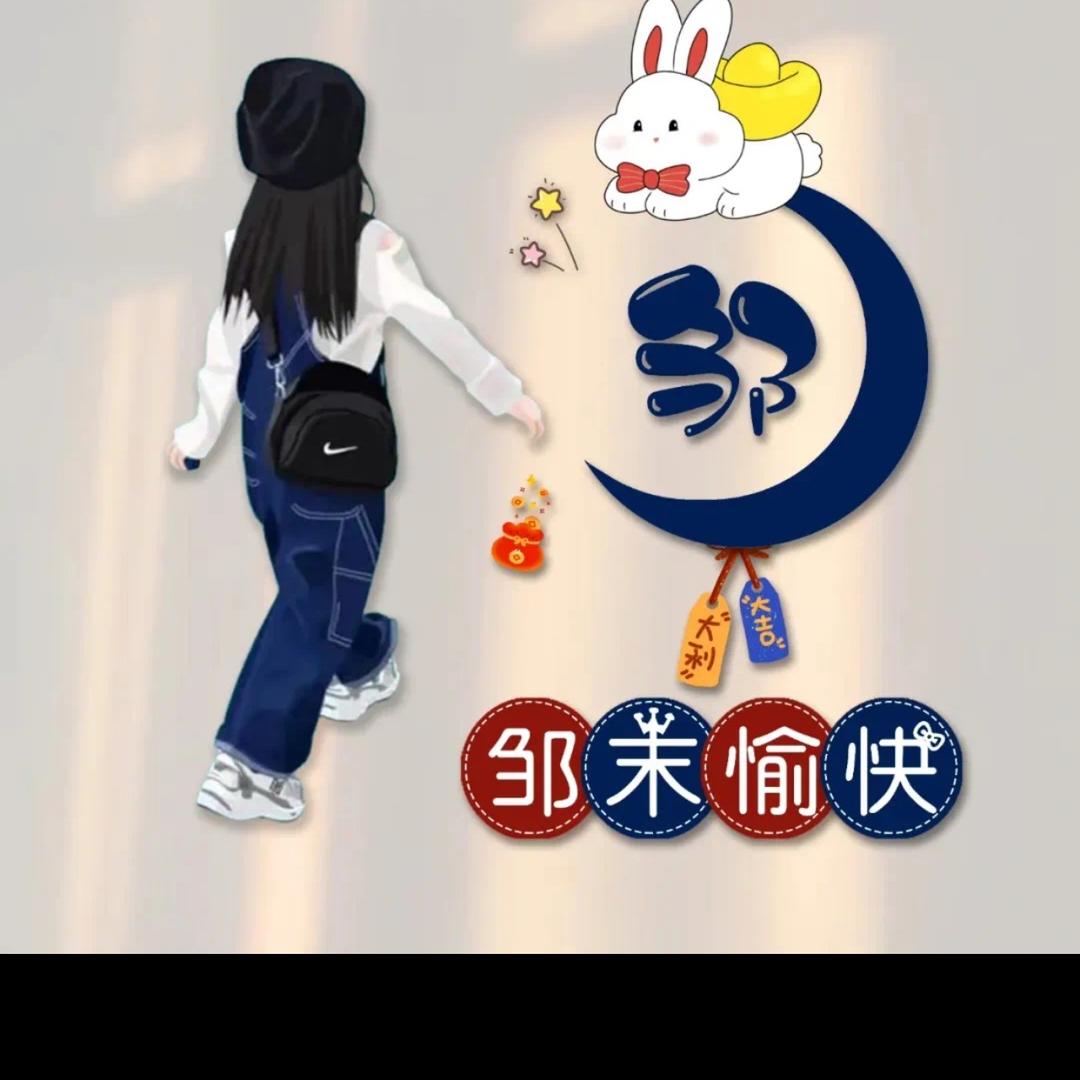 邹末愉快