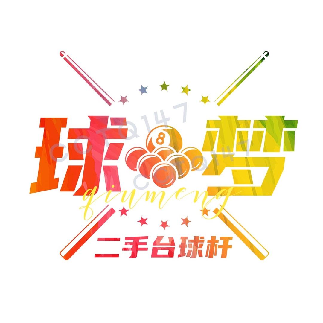 球梦二手台球杆🎱