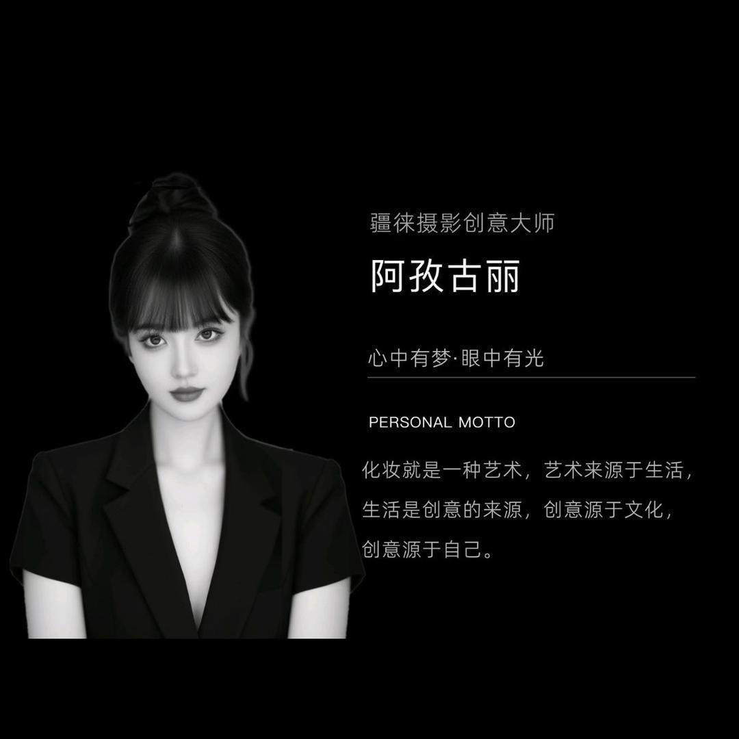 疆徕摄影~化妆师ARzu💄