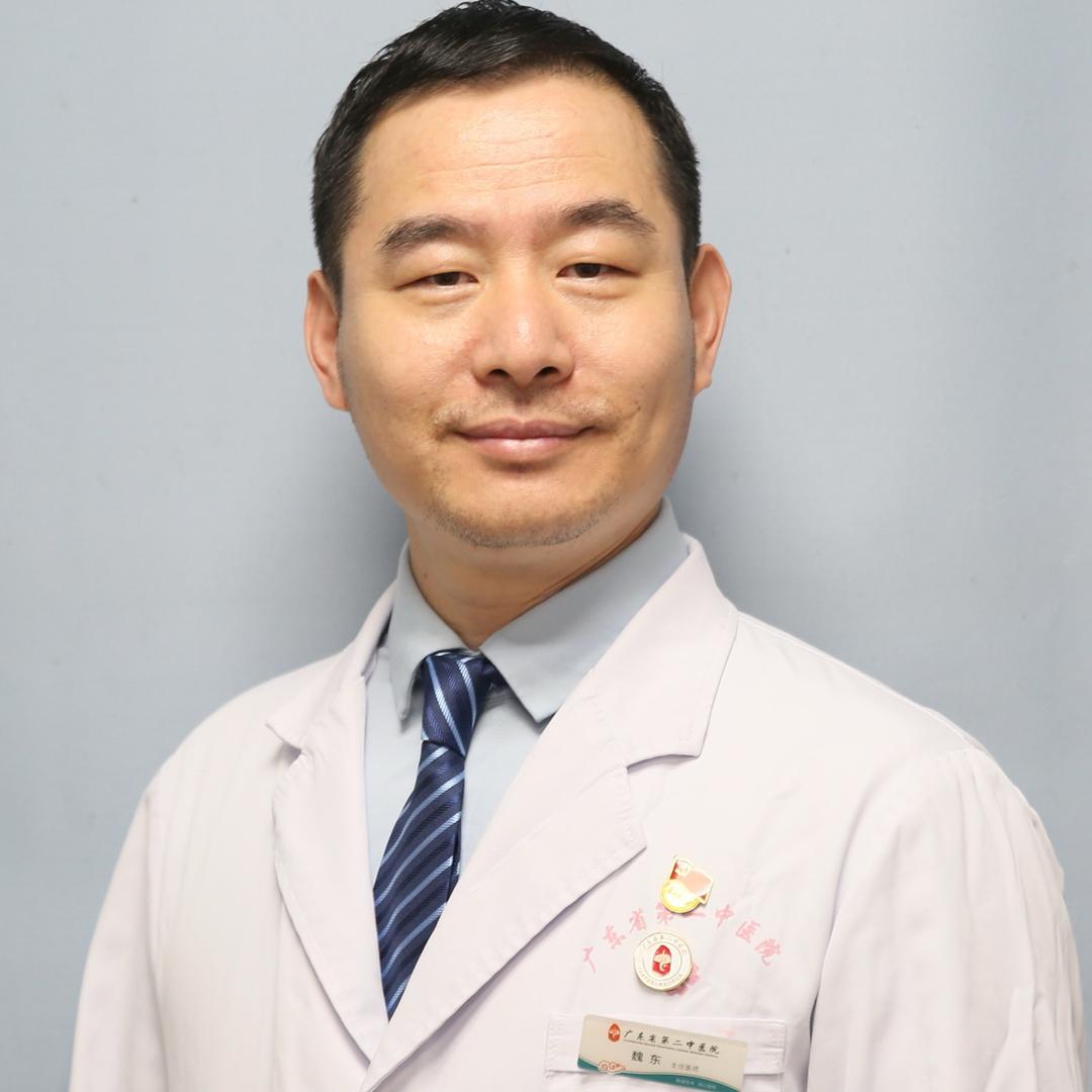 中医魏东教授