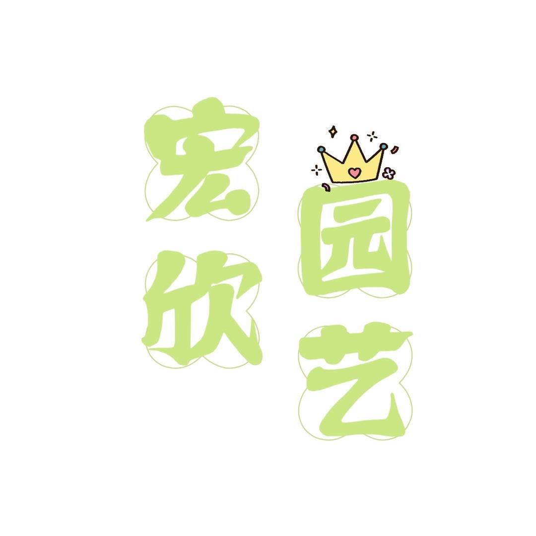 平湖宏欣园艺