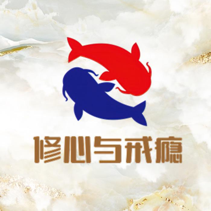 修心与戒瘾