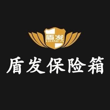 昆山盾发保险箱